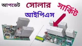 #সোলার আইপিএস সার্কিট এর রেট দেখুন l #2021 solar IPS circuit price list l