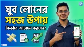 যুব উন্নয়ন অধিদপ্তর থেকে লোন নেওয়ার নিয়ম || যুব উন্নয়ন প্রশিক্ষণ লোন || Agro Bangla 