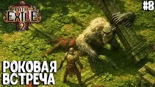 РОКОВАЯ ВСТРЕЧА!!! HARDCORE SSF!!! PATH OF EXILE 2. ВОИН. ПРОХОЖДЕНИЕ #8