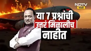 Special Report | अजित पवारांचा अपघात, या 7 प्रशनांची उत्तरं मिळालीच नाहीत? Ajit Pawar Plane Crash