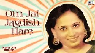 Om Jai Jagdish Hare | Aarti Ain Bhajan | Bhagwanti Navani | Satram Rohra | Surinder Kumar