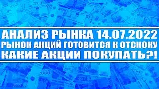 Анализ рынка 14.07.2022 / Рынок акций России готовится к отскоку / Что покупать? И когда продавать?!