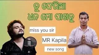 Tu feria re dhana | Mr kapila | odia song human sagar and kapila | #odiasong