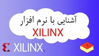 آشنایی با نرم افزار xilinx - ISE design suite