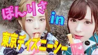 [ぽんりさ] in 東京ディズニーシー　〜#夏5でやってみた〜