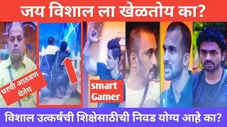 Big Boss Marathi Day 66 Review | जय विशाल का खेळवतोय का? vishal Utkarsha मध्ये कोण Entertainer?
