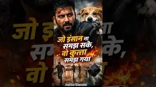 &ldquo;Jo Insaan Na Samajh Sake, Woh Kutta Samajh Gaya&rdquo; 🐕🔥#shorts #shortvideo #emotional #dog #savepeople