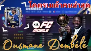 FC MOBILE || รีวิว Ousmane Dembélé OVR117 ของเมต้า TOTY