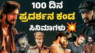 100 DAYS SUCCESSFULLY COMPLETED KICCHA SUDEEP MOVIES/100 ದಿನ ಪೂರೈಸಿದ ಸಿನಿಮಾಗಳು🤯/journey with cinema