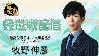 【#雀魂 】見るだけ上達.玉の間段位戦その192