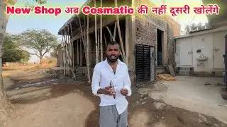  New Shop अब कॉस्मेटिक की नहीं दुसरी खोलेंगे 