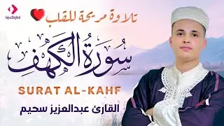 سورة الكهف ﴿كاملة﴾ كلها خشوع وطمأنينة للقارئ عبدالعزيز سحيم - صوت عذب لا يُملّ سماعه | Surah Al kahf