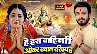 हे हंस वाहिनी माई ओकर ख्याल रखियह | Mr Mithu Yadav | He Hans Bahani Mai | Saraswati Puja Song 2026