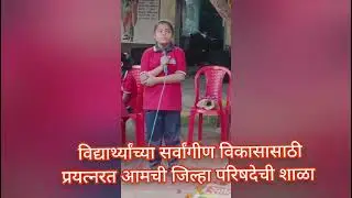 सावित्रीबाई फुलेंच्या जयंतीनिमित्त छोटी छोटी भाषणे सादर करताना आमचे चिमुकले छोटा पॅकेट बडा धमाका 