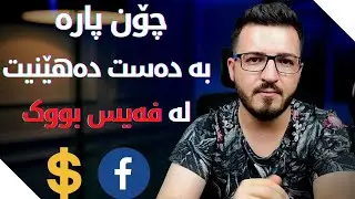 لە ڕیگای فەیس بووکەوە قازانج بکە و پارە بە دەست بێنە