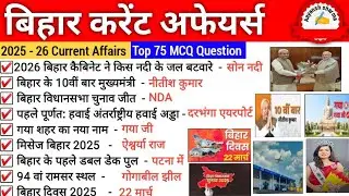 Bihar Current Affairs 2025- 26 l Top 75 MCQs l Current Affairs Gk important Question l all Exams
