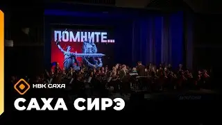 «Саха сирэ» информационнай биэрии. Тохсунньу 27 күнэ 20:30