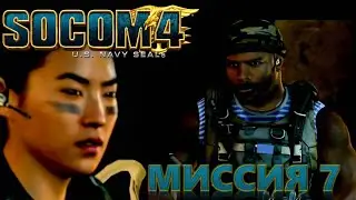 7. Место встречи &mdash; ключевая точка операции | SOCOM: Special Forces PS3 [1080p 60FPS RUS]