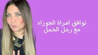 توافق امراة الجوزاء مع رجل الحمل