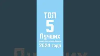 ТОП 5 ЛУЧШИХ фильмов, мультфильмов,сериалов 2024 года.
