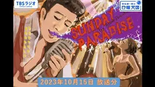 安住紳一郎の日曜天国　2023年10月15日放送分