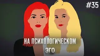 Эго