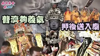 【 #四聯境普濟殿 #馬公廟 麻吉交陪 夠義氣 押後送尊王公入廟！】台南 #全台開基永華宮 首訪東瀛日本橫濱關帝廳交誼會香回鑾