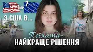 Чому ми НІКОЛИ не будемо своїми в США | Куди я переїхала з Америки | В Європі КРАЩЕ!