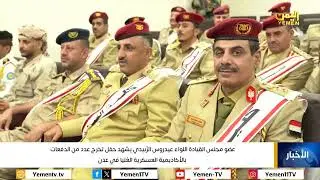 عضو مجلس القيادة اللواء الزُبيدي يشهد حفل تخرج عدد من الدفعات بالأكاديمية العسكرية العُليا في عدن