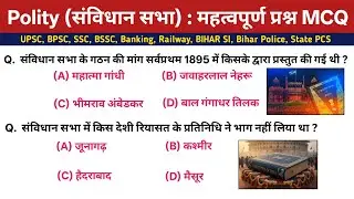 संविधान सभा Important Questions | Polity Constitution Assembly Top Questions | SSC, Railway  Exam.