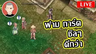 Ragnarok Classic ฟามกการ์ดชิลๆ (ทดสอบระบบ)