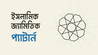 Islamic Geometric Pattern Illustrator Tutorial [Bangla] #3