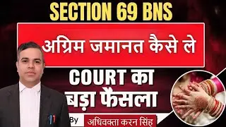 Section 69 BNS क्या है | अग्रिम जमानत कैसे ले | जमानत के आधार | केस लॉ | Criminal Law | Police | FIR