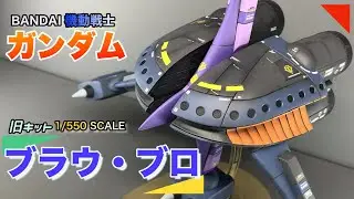【機動戦士ガンダム 】ジークアクスのお陰で急に伸びてる動画　旧キットのブラウ・ブロ【シャリアブル】