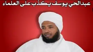 كذب عبدالحي يوسف على العلماء( الألباني، ابن باز )