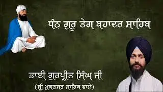 ਧੰਨ ਗੁਰੂ ਤੇਗ ਬਹਾਦਰ ਸਾਹਿਬ ( Bhai Gurpreet Singh ji ) Sri Muktsar Sahib wala 