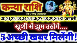 कन्या राशि वालों 20 से 31 जनवरी 2026 / 5 अच्छी खबर मिलेंगी / खुशी से झूम उठोगे Kanya Rashifal 2026