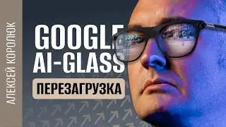 Очки с ИИ от Google &mdash; снова провал? Или это прорыв, который изменит всё