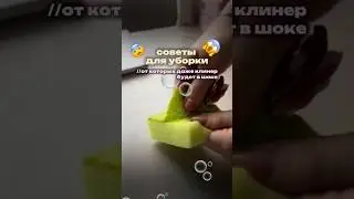 3 САМЫХ КРУТЫХ ЛАЙФХАКА для УБОРКИ 🧺🧹 арт на мой кислородный очиститель с вб: #WW173524