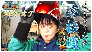 はまちゃんの溶接道＜特別編＞
