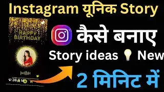 Instagram par birthday wali reels story kaise banaye//instagram unique story ideas//trending editing