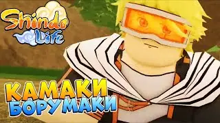 ИВЕНТ КАМАКИ БОРУМАКИ ШИНДО ЛАЙФ - видео админа 😱 SHINDO LIFE 2023