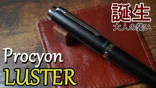 【新発売】プロシオンラスター　プレシャスな装いに！【万年筆】