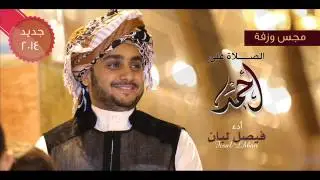 فيصل لبان - مجس وزفة الصلاة على احمد