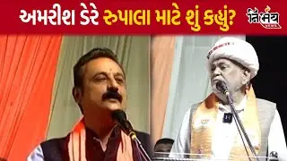 Parshottam Rupala Controversy: Ambrish Der પણ હવે રુપાલાના સમર્થનમાં | Gujarat Election 2024 |