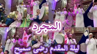 المجرد - ليلة المقدم رضى سميح