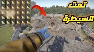 #رست سيطرت ع مصنع السيلفر بالقوة #rust  I took control of the Sulfur Quarry  الحلقة 12