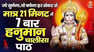 Super Fast Hanuman Chalisa 7 Times | 7 बार सुनो और चमत्कार देखो | Hanuman Bhakti