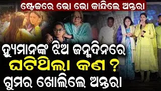 ବଡ କଥା କହିଦେଲେ ଅନ୍ତରା; ମାଙ୍କ ଆଖିର ଲୁହ ଆଉ ବେଶୀଦିନ ନୁହେଁ, ଏବେ କାନ୍ଦିବ...| Humane Sagar | Ollywood | OS