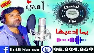 لطفي نوار (يما ادعيها)(كلمات:كمال الخليفي)